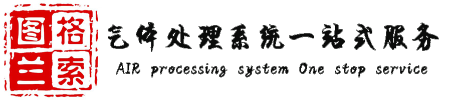 圖蘭格索機電科技（北京）有限公司 ? 氣體處理系統全能解決方案專家